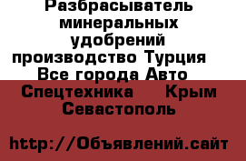 Разбрасыватель минеральных удобрений производство Турция. - Все города Авто » Спецтехника   . Крым,Севастополь